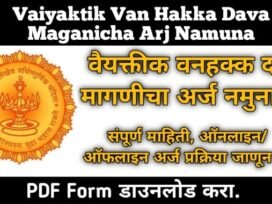 Vaiyaktik Van Hakka Dava Maganicha Arj Namuna