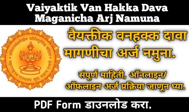 Vaiyaktik Van Hakka Dava Maganicha Arj Namuna