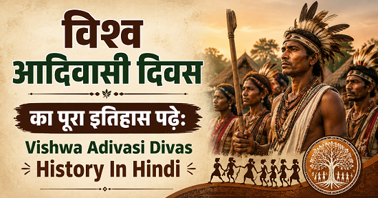 विश्व आदिवासी दिवस का पुरा इतिहास पढे: Vishwa Adivasi Divas History In Hindi