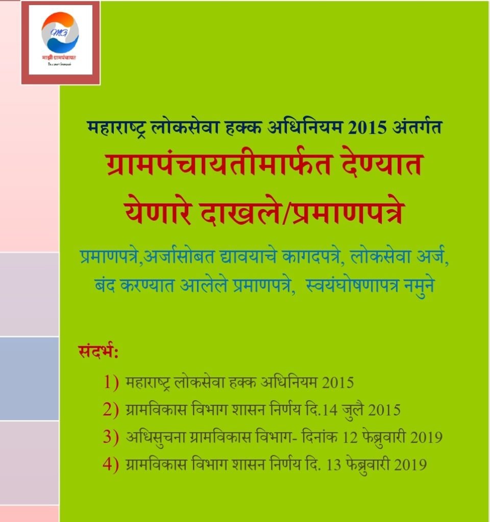 Free Grampanchayat Dakhale list PDF