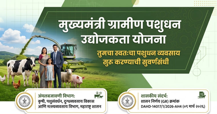 Mukhyamantri Gramin Pashudhan Udyojakatwa Yojana Fact Check and Details