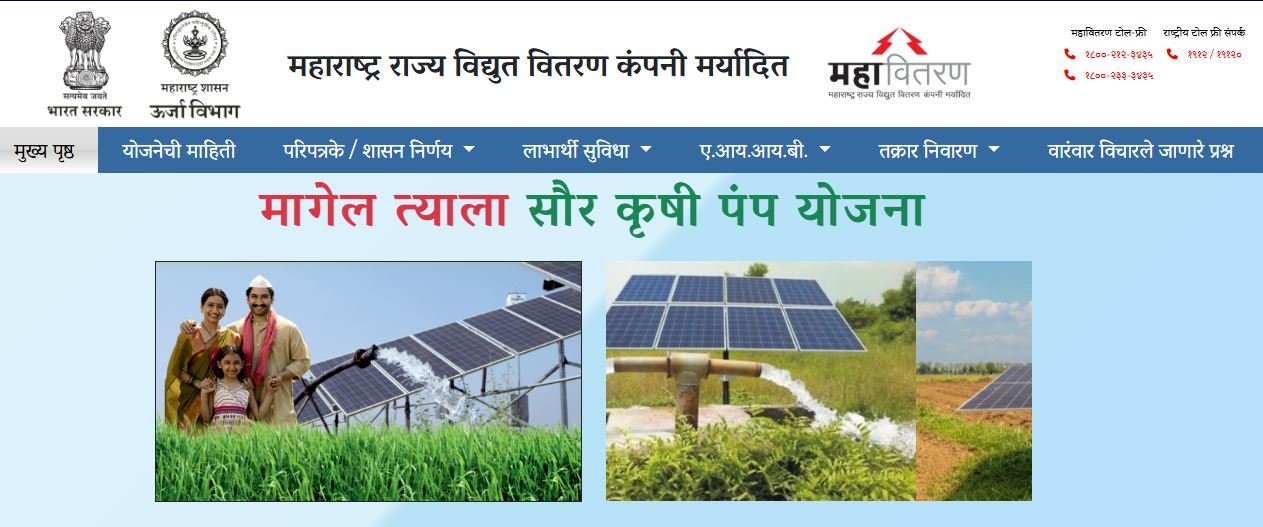 मागेल त्याला सौर कृषी पंप योजनेसाठी अर्ज कसा करावा?, How To Apply For Magel Tyala Solar Krushi Pump Yojana?
