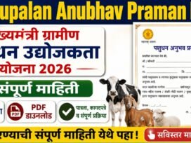 Pashupalan Anubhav Praman Patra, मुख्यमंत्री ग्रामीण पशुधन उद्योजकता योजना 2026: संपूर्ण माहिती, अर्ज नमुना व PDF डाउनलोड