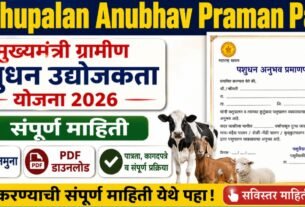 Pashupalan Anubhav Praman Patra, मुख्यमंत्री ग्रामीण पशुधन उद्योजकता योजना 2026: संपूर्ण माहिती, अर्ज नमुना व PDF डाउनलोड