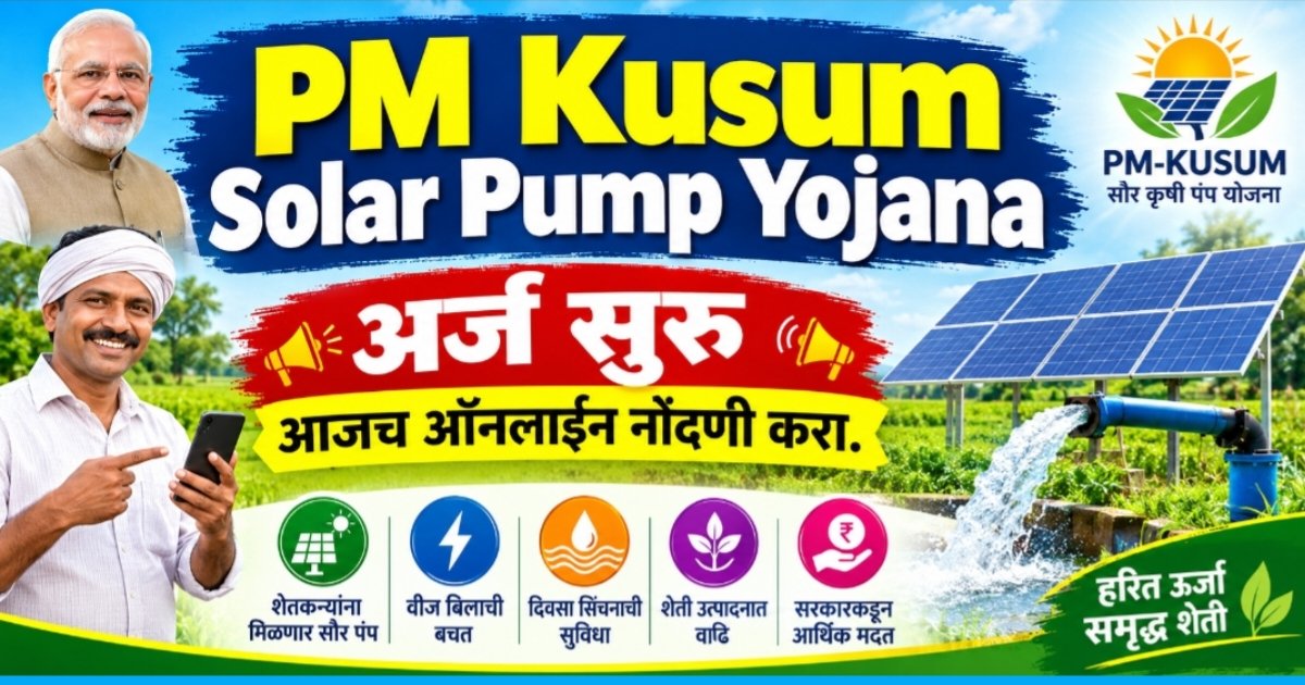 आज पासून PM Kusum solar pump Yojana साठी अर्ज सुरु.
