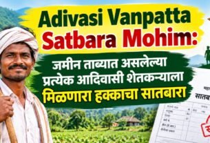 Adivasi Vanpatta Satbara Mohim: जमीन ताब्यात असलेल्या प्रत्येक आदिवासी शेतकऱ्याला मिळणार हक्काचा सातबारा!