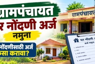 Grampanchayat Ghar Nondani Arj Namuna, घर नोंदणी अर्ज नमुना