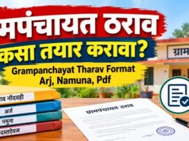 Gram Panchayat Tharav Format, Arj, Patra आणि PDF