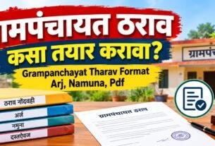 Gram Panchayat Tharav Format, Arj, Patra आणि PDF