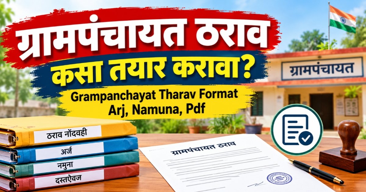 Gram Panchayat Tharav Format, Arj, Patra आणि PDF
