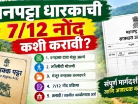 Vanpatta Dharakachi 7/12 नोंद, डिजिटल सातबारावर नोंदणीसाठी अर्ज करावा?