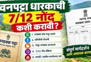 Vanpatta Dharakachi 7/12 नोंद, डिजिटल सातबारावर नोंदणीसाठी अर्ज करावा?