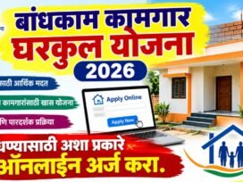 Bandhkam Kamgar Gharkul Yojana 2026: घर बांधण्यासाठी अशा प्रकारे ऑनलाईन अर्ज करा, Gharkul Yojana ची संपूर्ण पद्धत जाणून घ्या.