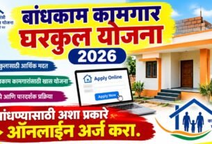 Bandhkam Kamgar Gharkul Yojana 2026: घर बांधण्यासाठी अशा प्रकारे ऑनलाईन अर्ज करा, Gharkul Yojana ची संपूर्ण पद्धत जाणून घ्या.