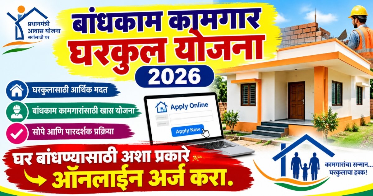 Bandhkam Kamgar Gharkul Yojana 2026: घर बांधण्यासाठी अशा प्रकारे ऑनलाईन अर्ज करा, Gharkul Yojana ची संपूर्ण पद्धत जाणून घ्या.