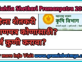 Mahila Shetkari Pramanpatra arj kuni karava?