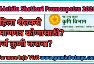 Mahila Shetkari Pramanpatra arj kuni karava?