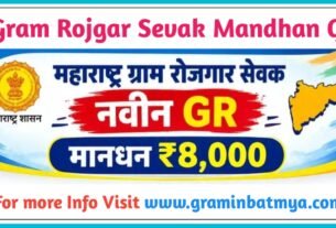 Gram Rojgar Sevak दरमहा ₹८,००० मानधन मिळेल; राज्य शासनाचा नवा GR पहा.