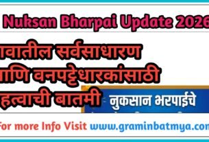 Nukasan Bharapai Big update: गावातील सर्व सातबाराधारक आणि वनपट्टेधारकांसाठी महत्त्वाची बातमी, अशी जमा करा कागदपत्रे!
