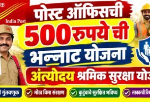 पोस्ट ऑफिसची ५००रु. ची भन्नाट योजना! Antyodaya Shramik Suraksha Yojana मधून मिळवा १० लाखांपर्यंतचा विमा आणि बरेच काही