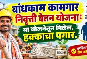 Bandhkam Kamgar Nivruttivetan Yojana वयाच्या साठीनंतर आता खिशात हक्काचा पगार