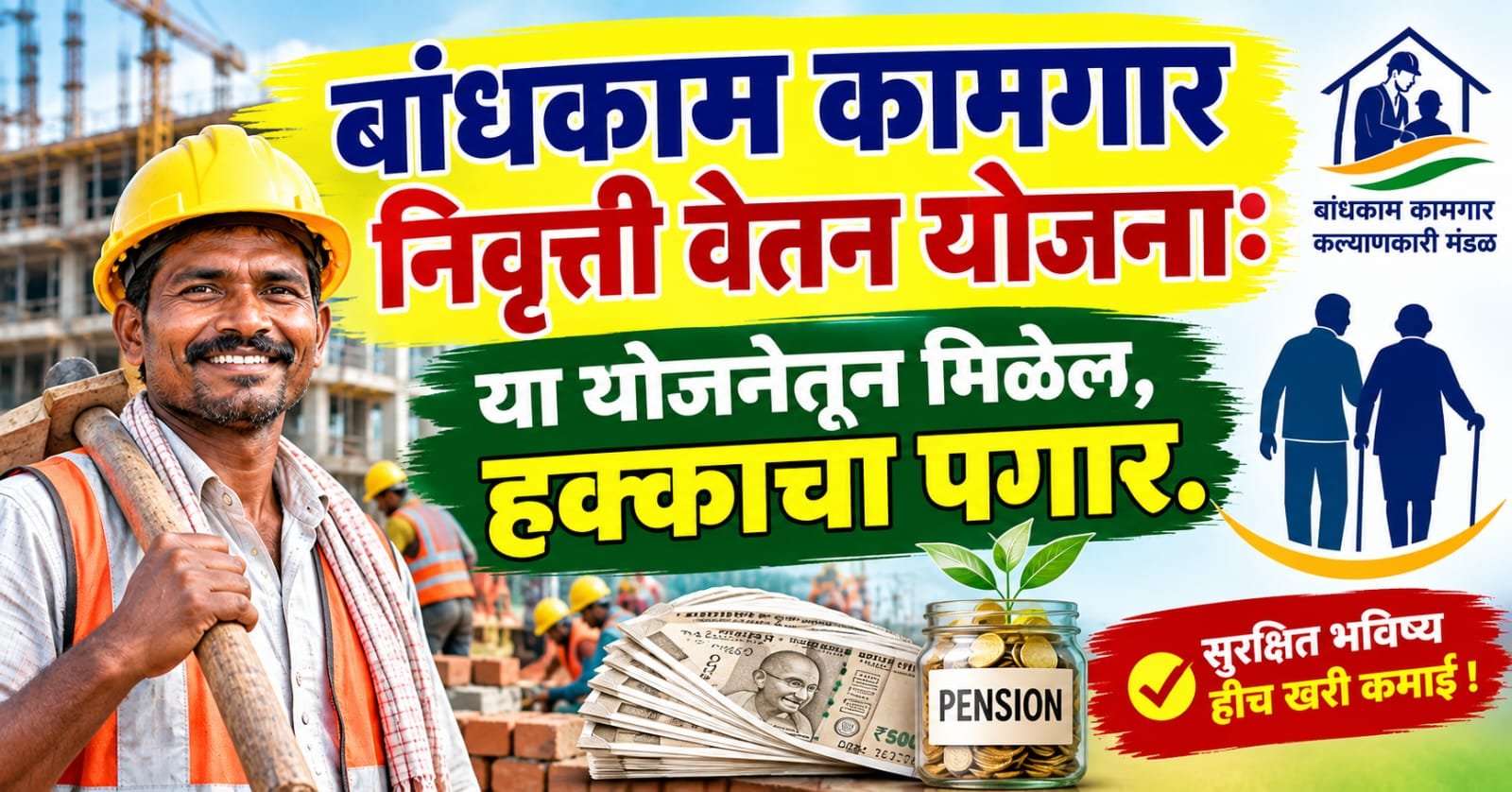 Bandhkam Kamgar Nivruttivetan Yojana वयाच्या साठीनंतर आता खिशात हक्काचा पगार