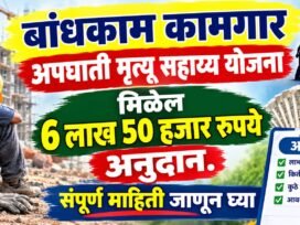 Bandhkam kamgar apghati mrutyu sahay yojana ६ लाख ५० हजार रुपयांची मदत, पात्रता व अर्ज प्रक्रिया संपूर्ण माहिती