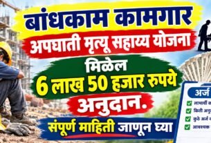 Bandhkam kamgar apghati mrutyu sahay yojana ६ लाख ५० हजार रुपयांची मदत, पात्रता व अर्ज प्रक्रिया संपूर्ण माहिती
