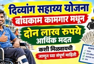 Divyang Sahayya Yojana Bandhkam Kamgar ₹2 लाख आर्थिक मदत कशी मिळवायची संपूर्ण मार्गदर्शक