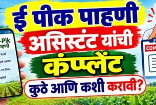 E Pik Pahani Assistant Complaint कुठे आणि कशी करावी