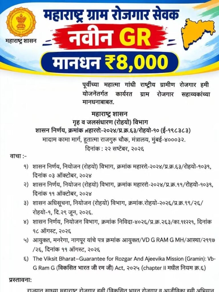 Gram Rojgar Sevak Mandhan GR