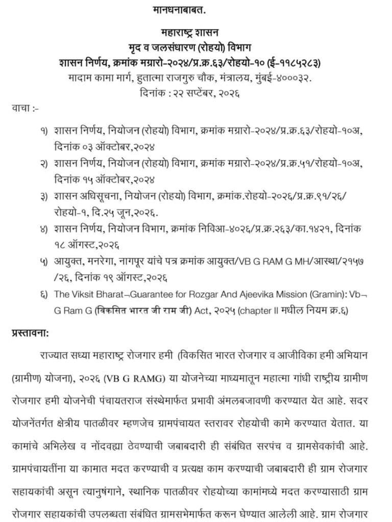 Gram Rojgar Sevak Mandhan GR