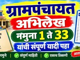 Gampanchayat Abhilekh Namuna 1 to 33अभिलेखांची संपूर्ण यादी