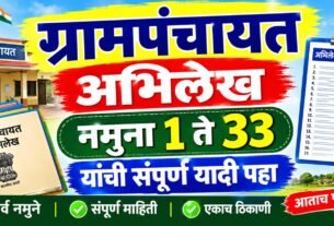 Gampanchayat Abhilekh Namuna 1 to 33अभिलेखांची संपूर्ण यादी