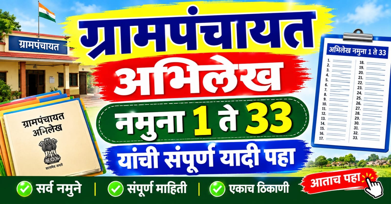 Gampanchayat Abhilekh Namuna 1 to 33अभिलेखांची संपूर्ण यादी