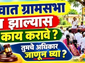 Gavat Gramsabha N Zalyas Kay Karave तुमचे अधिकार जाणून घ्या.