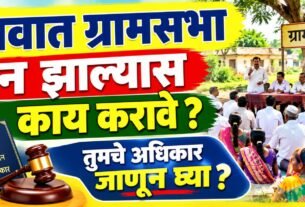 Gavat Gramsabha N Zalyas Kay Karave तुमचे अधिकार जाणून घ्या.