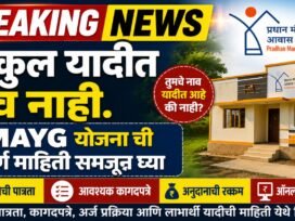 Gharkul Yadit Nav Nahi PMAY-G अंतर्गत अर्ज कसा करावा ते सोप्या भाषेत समजून घ्या