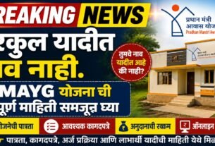 Gharkul Yadit Nav Nahi PMAY-G अंतर्गत अर्ज कसा करावा ते सोप्या भाषेत समजून घ्या