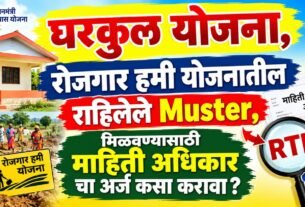 Gharkul Yojna RTI Muster Roll Application Format Marathi