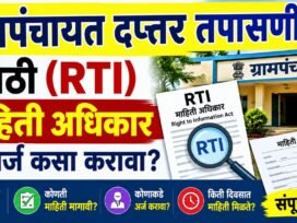 Grampanchayat Daptar Tapasni RTI कशी करावी, संपूर्ण माहिती.