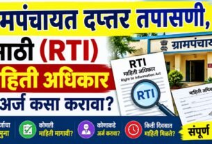 Grampanchayat Daptar Tapasni RTI कशी करावी, संपूर्ण माहिती.