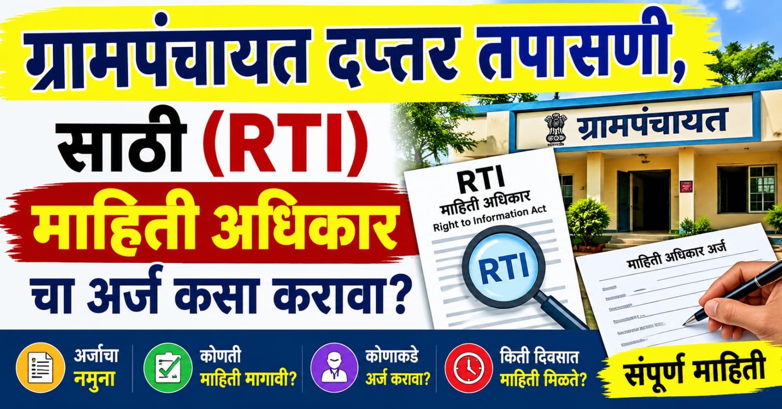 Grampanchayat Daptar Tapasni RTI कशी करावी, संपूर्ण माहिती.