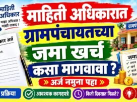 माहिती अधिकारात ग्रामपंचायतीचा जमा-खर्च कसा मागावा अर्ज नमुना. Grampanchayat RTI Application