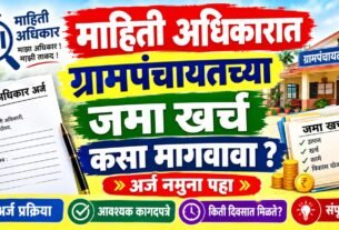 माहिती अधिकारात ग्रामपंचायतीचा जमा-खर्च कसा मागावा अर्ज नमुना. Grampanchayat RTI Application
