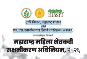 Mahila Shetkari Sakshamikaran Adhiniyam 2026
