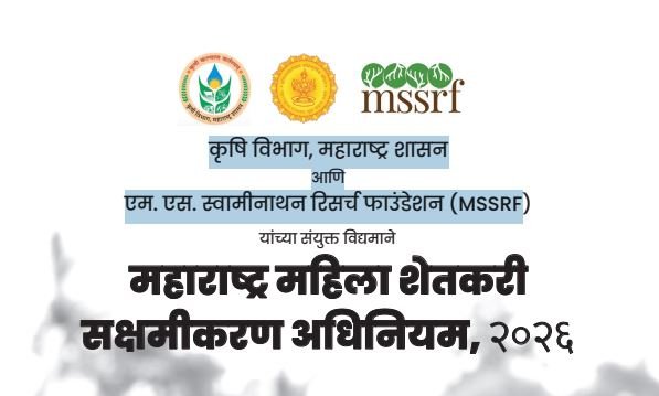 Mahila Shetkari Sakshamikaran Adhiniyam 2026