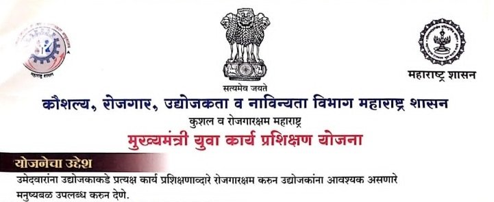 Mukhyamantri Yuva Karya Prashikashn Yojana 11 महिन्यासाठी अर्ज सुरु