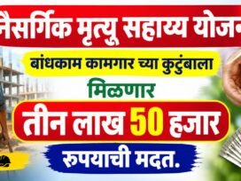 Naisargik mrutyu sahayya yojana बांधकाम कामगार कुटुंबाला ₹3,50,000 मदत