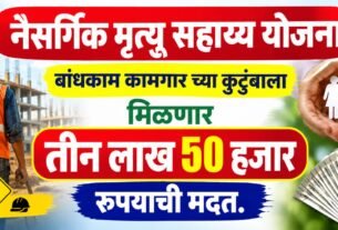Naisargik mrutyu sahayya yojana बांधकाम कामगार कुटुंबाला ₹3,50,000 मदत